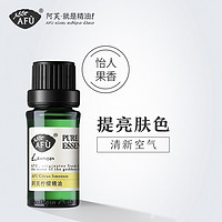 阿芙柠檬精油10ml 植物香薰单方按摩身体全身脸部面部护肤控油