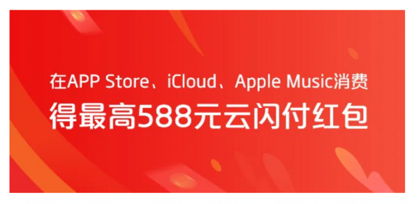 银联云闪付 X iTunes 消费享红包奖励