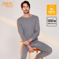 宜而爽保暖内衣男士纯棉秋衣秋裤套装薄款圆领秋冬亲肤柔软透气打底毛衫【浅麻灰】L/170