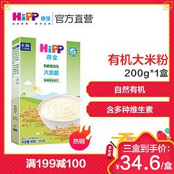 HiPP喜宝有机婴幼儿大米粉6个月以上200g盒装 *3件