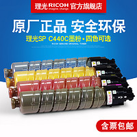 理光SP C440C型墨粉碳粉盒 黑红黄蓝适用SP C440DN打印机
