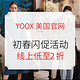  海淘活动：YOOX美国官网 初春闪促活动　