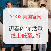海淘活动:YOOX美国官网 初春闪促活动