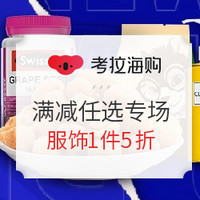 促销活动：考拉海购 万象更新 怒放38 满减任选专场