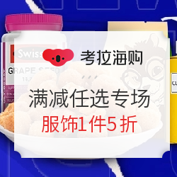 考拉海购 万象更新 怒放38 满减任选专场