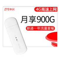 中兴ufi数据卡三网移动电信联通 4G无线上网卡 随身wifi终端USBmifi【联通月享900G一年套餐】