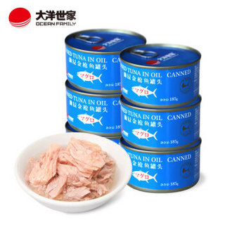 大洋世家 油侵金枪鱼罐头1110g（共6罐） 零食罐头海鲜休闲食品礼盒