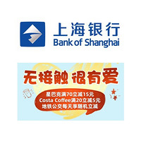 移动专享:上海银行 X  Costa / 星巴克等 多优惠合集
