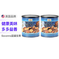Savanna蓝罐蜜烤混合坚果（含夏威夷果） 850克/罐*2