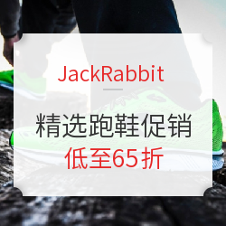 JackRabbit商城 精选跑鞋&周末促销活动