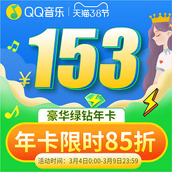 QQ音乐 绿钻豪华版会员12个月