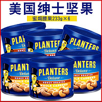 Planters绅士坚果蜜焗腰果美国原装进口罐装腰果仁233g*6