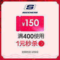 skechers运动旗舰店满400元-150元店铺优惠券03/08-03/08