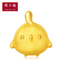 周大福(CHOW TAI FOOK)可爱小黄鸡 定价足金黄金转运珠/吊坠 R21477 980