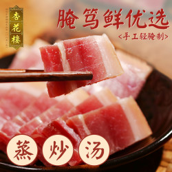 杏花楼中华老字号上海咸肉腌肉腌笃鲜食材咸猪肉腿肉盐水肉500g