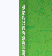 印象笔记留给你的空间――Evernote伴你成长（双色）(博文视点出品)