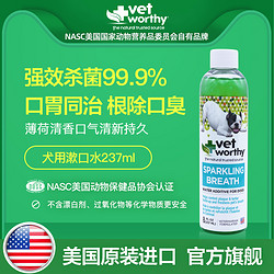 Vet Worthy 美国原装进口犬用口腔清洁杀菌除口臭牙垢漱口水237ml