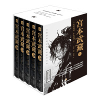 《宫本武藏全传:全五册》 (随机附赠限量木质书签一枚)