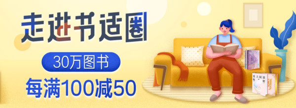 当当 走进书适圈 30万图书促销