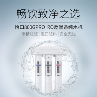 怡口（ECOWATER）新品家用净水器800GPRO无电省空间直大流量RO反渗透纯水机