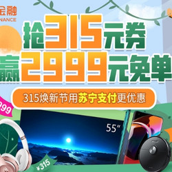 苏宁易购 每天10点 领2～315元支付券 全场通用券 