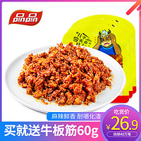 品品牛板筋 麻辣烧烤味牛肉干辣条零食小吃散装小包装12g*20袋