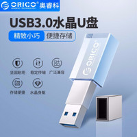 奥睿科（ORICO）64G USB3.0 水晶U盘  金属透明设计超迷你办公携带U盘 银色 32G