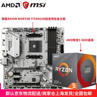 微星（MSI）B450M MORTAR TITANIUM 迫击炮钛金版主板 +AMD 锐龙5 3600盒装CPU套装板U套装