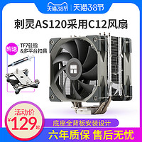 利民AS120刺灵CPU散热器INTEL amd台式机电脑4热管PWM静音CPU风扇