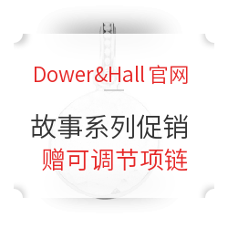 Dower&Hall官网 故事系列首饰促销