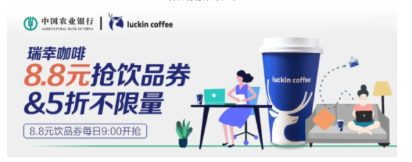农业银行 X 瑞幸咖啡 限时抢购超值券
