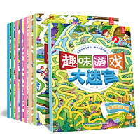 《趣味游戏大迷宫》 儿童游戏书 全套8册 16K