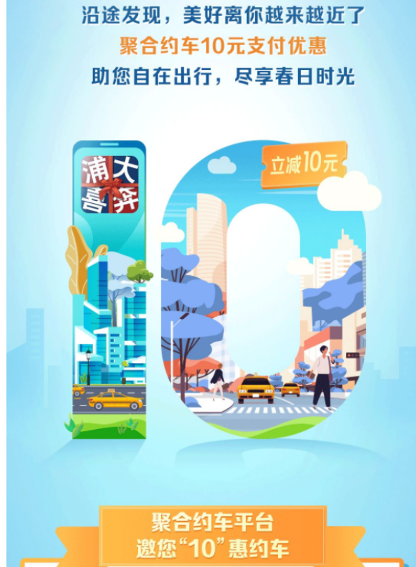 浦发银行 聚合约车出行享优惠