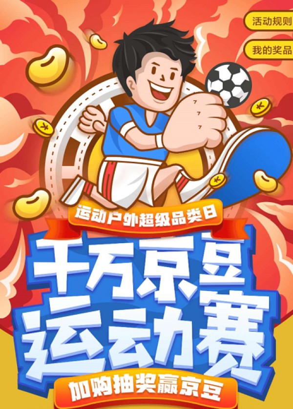 京东体育 千万京豆运动赛
