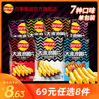 乐事大波浪薯片食品70g*1包休闲小吃 *8件