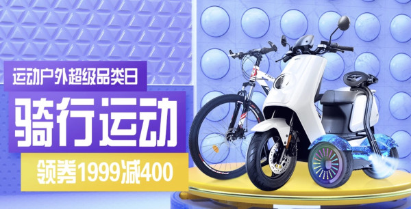 京东 超级品类日 骑行运动