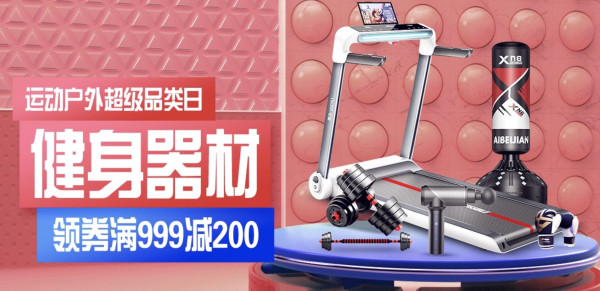 京东 超级品类日 健身器材