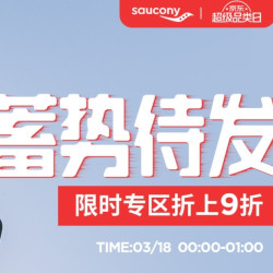 京东 Saucony官方旗舰店 超级品类日