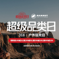 京东 MAMMUT 猛犸象 超级户外狂欢日