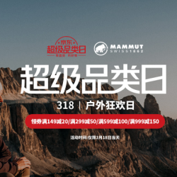 京东 MAMMUT 猛犸象 超级户外狂欢日
