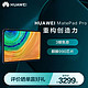  Huawei/华为 HUAWEI MatePad Pro平板电脑 轻薄全面屏办公学习娱乐智能平板　