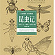 《昆虫记》（全译本） Kindle电子书