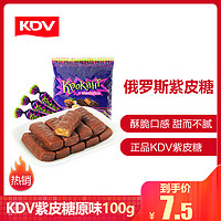俄罗斯紫皮糖进口kdv糖果巧克力喜糖礼包糖果100g零食