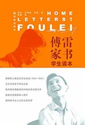 《傅雷家書》(傅雷之子傅敏親自編訂,權威版本)Kindle免費電子書