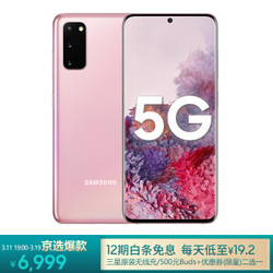 三星 Galaxy S20 5G 双模5G 骁龙865 120Hz超感屏 8K视频 游戏手机 12GB+128GB 柔雾粉