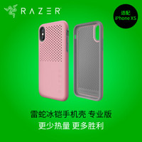 雷蛇 Razer 冰铠专业版-粉晶-苹果手机iPhone XS 手机散热保护壳 手机保护壳 手机壳 保护套
