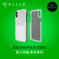 雷蛇 Razer 冰铠轻装版-水银-苹果iPhone XS 手机散热保护壳 手机保护壳 手机壳