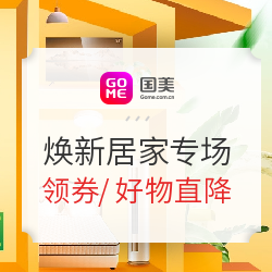 国美 装点新居 约惠暖春 焕新居家专场