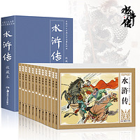 盒装《连环画水浒传》12册