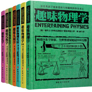 《全世界孩子最喜欢的数理化趣味科学丛书》 套装共7册